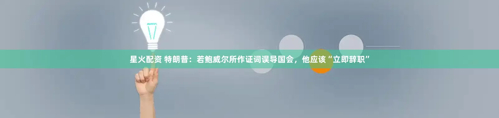 星火配资 特朗普：若鲍威尔所作证词误导国会，他应该“立即辞职”