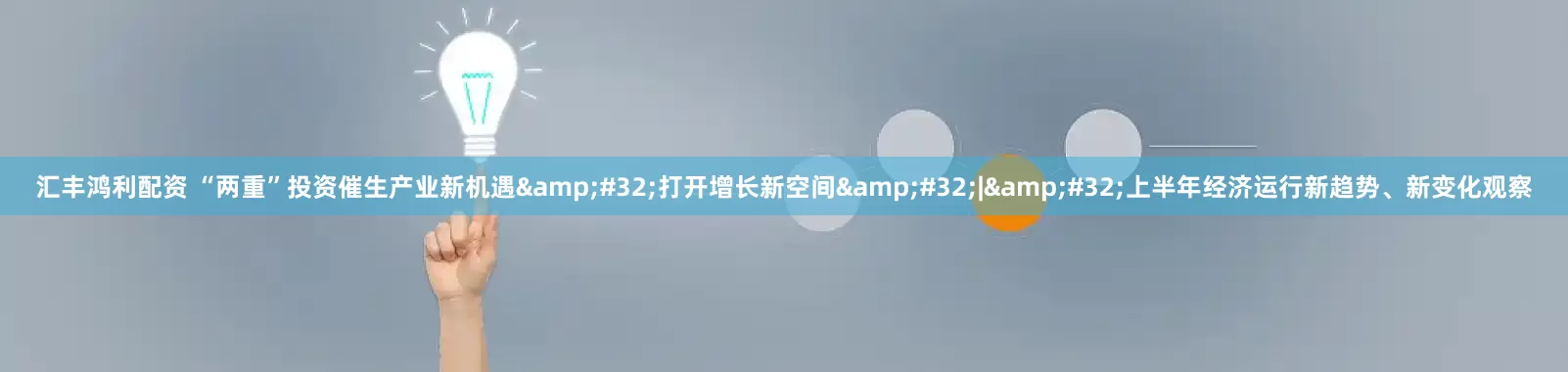 汇丰鸿利配资 “两重”投资催生产业新机遇&#32;打开增长新空间&#32;|&#32;上半年经济运行新趋势、新变化观察