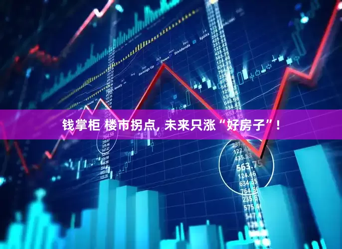 钱掌柜 楼市拐点, 未来只涨“好房子”!