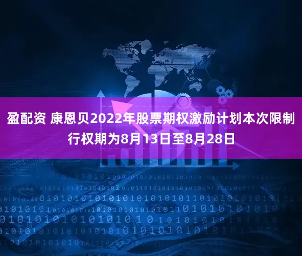 盈配资 康恩贝2022年股票期权激励计划本次限制行权期为8月13日至8月28日
