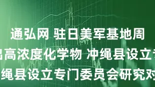 通弘网 驻日美军基地周边水体检出高浓度化学物 冲绳县设立专门委员会研究对策