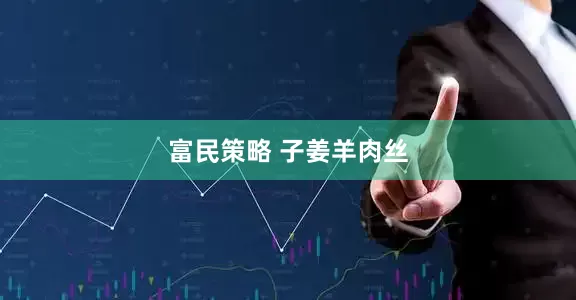 富民策略 子姜羊肉丝